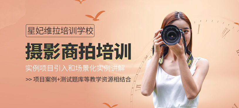 摄影商拍培训