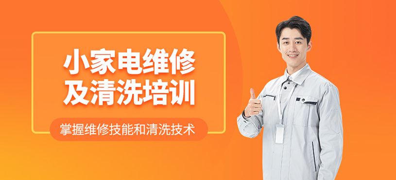 小家电维修及清洗培训