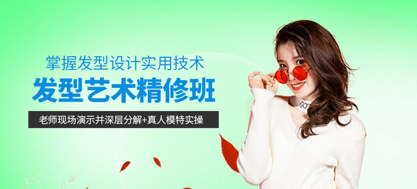 发型艺术精修班