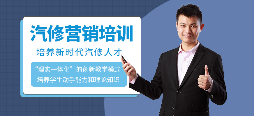 汽修营销培训班