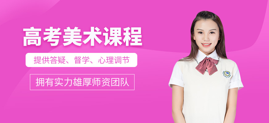高考美术课程