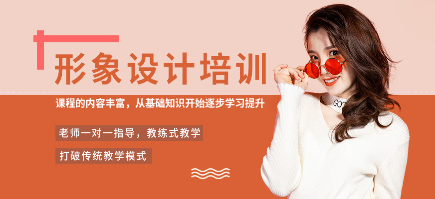 形象设计培训