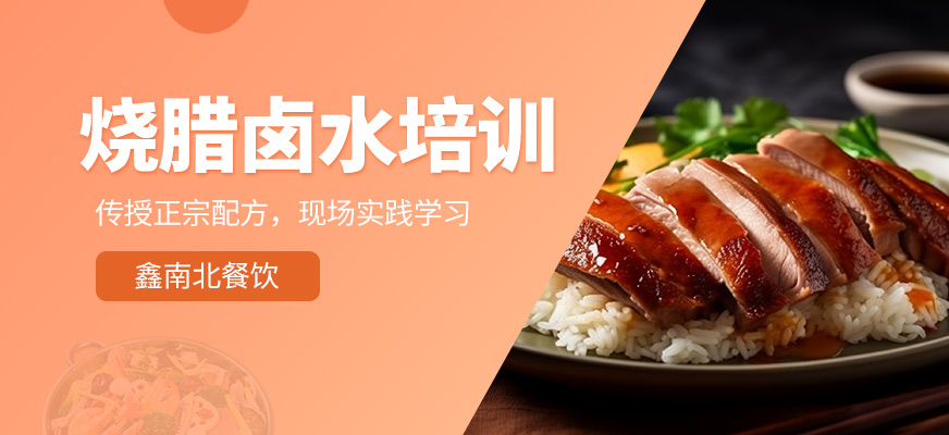 鑫南北烧腊卤水培训课程
