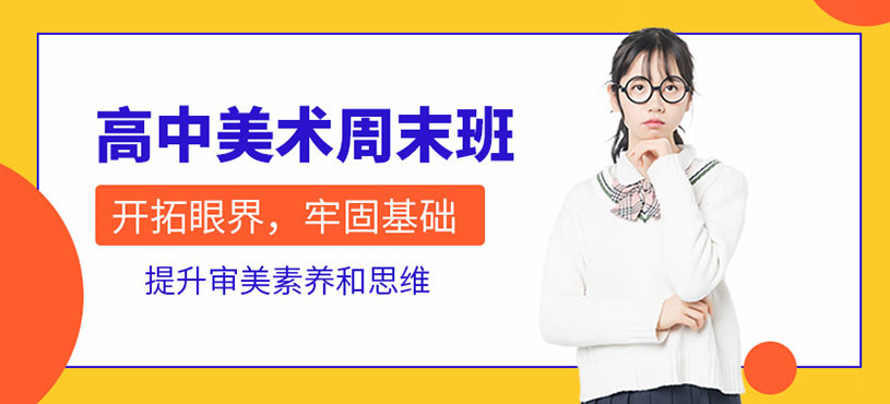 初高美术周末班