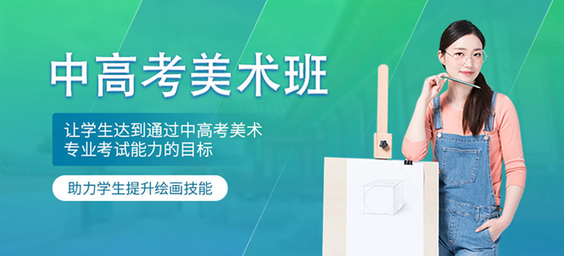 中考美术班