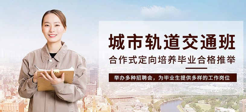 城市轨道交通培训