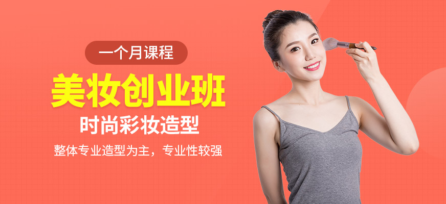 上海美妆创业培训班