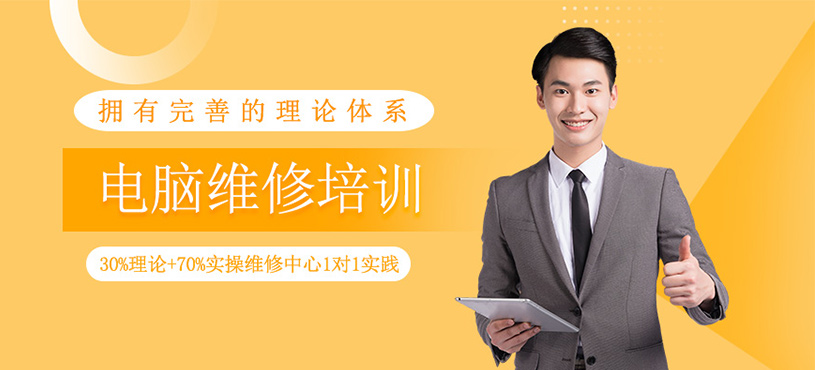 电脑维修培训
