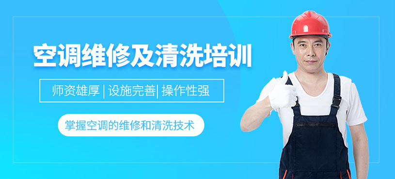 空调维修及清洗培训