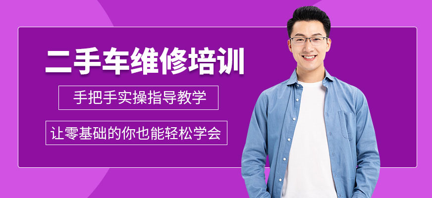 二手车维修培训