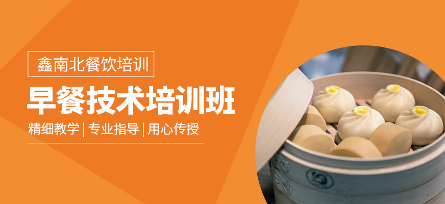 鑫南北早餐培训课程