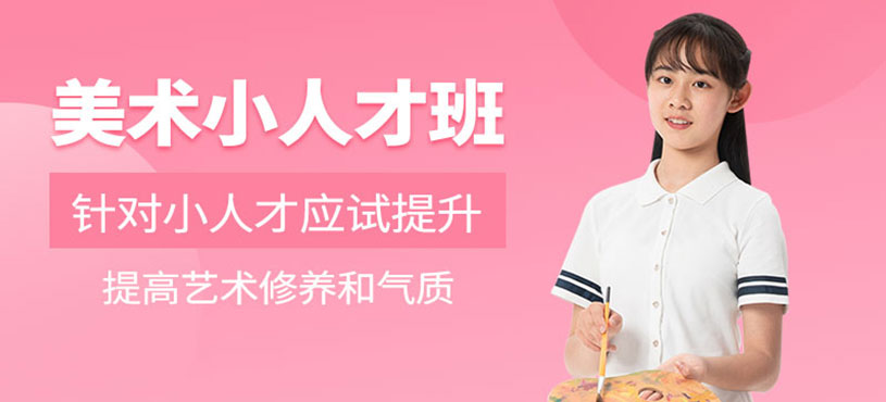 少儿美术小人才班