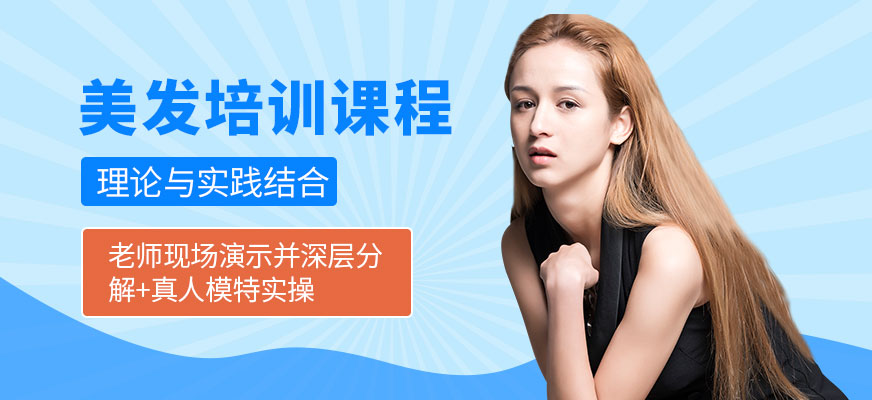 美发培训