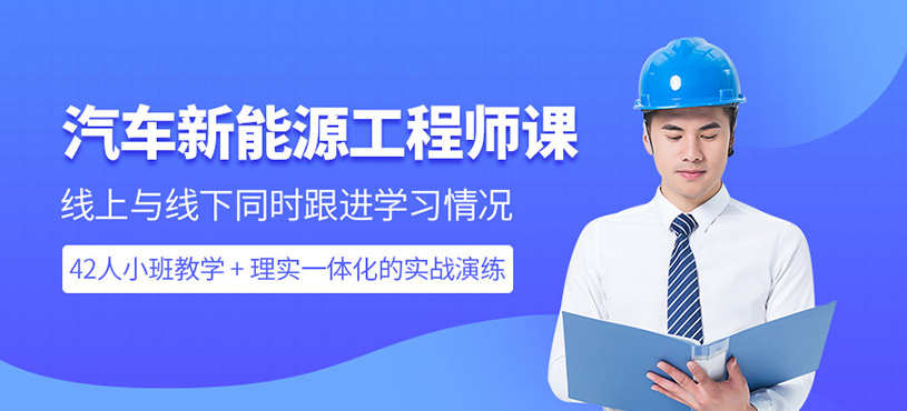 汽车新能源工程师培训