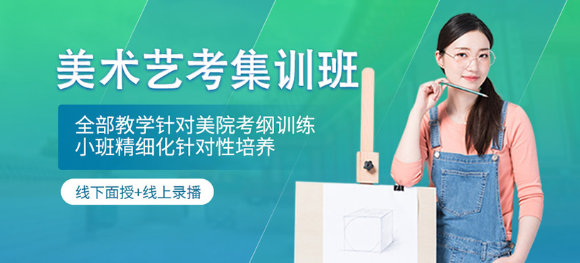 美术艺考集训班