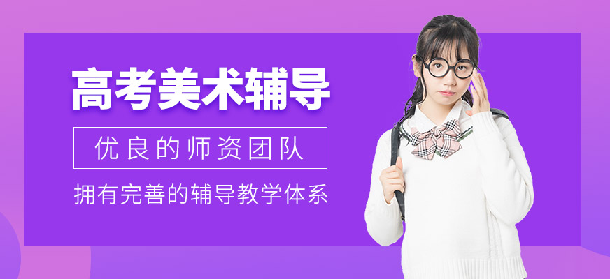 常州美术高考辅导