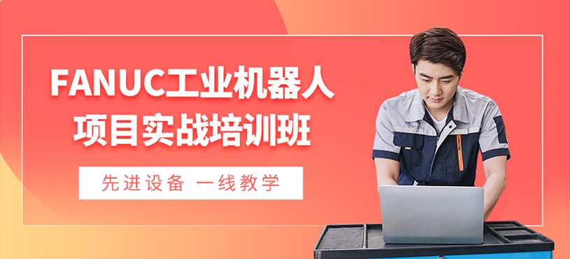 FANUC工业机器人项目实战培训班