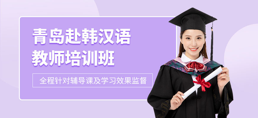 青岛汉语培训班