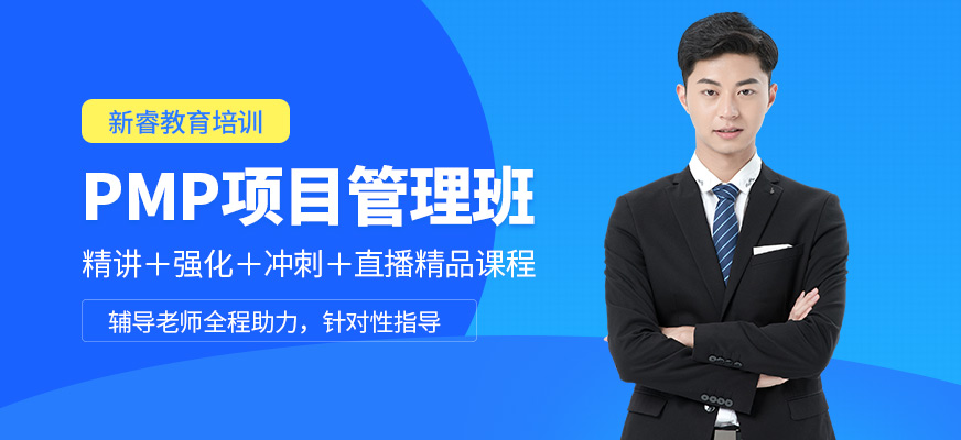 新睿教育PMP项目管理培训