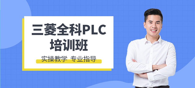 三菱全科PLC培训班