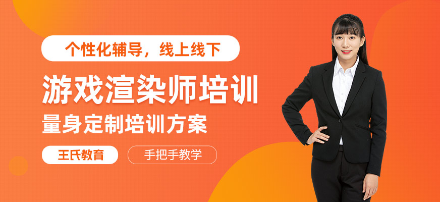 游戏渲染建模师培训