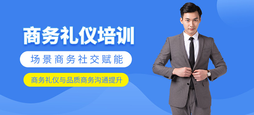 商务礼仪师培训