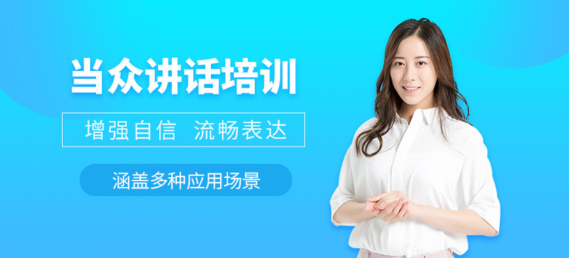 当众讲话培训