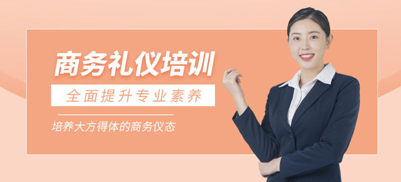 商务礼仪培训