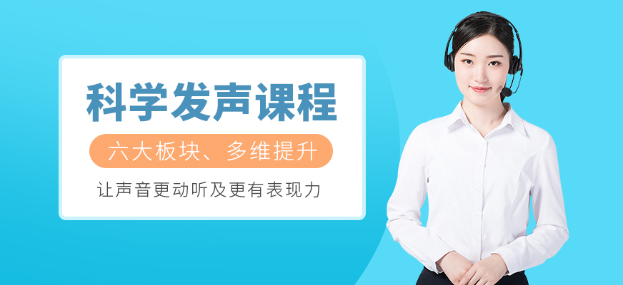 科学发声课程