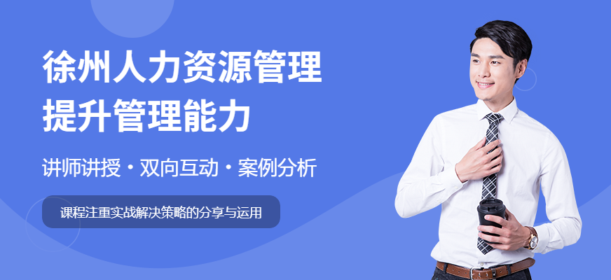 人力资源管理培训