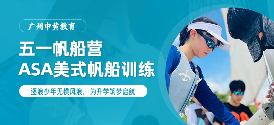 广州帆船五一夏令营
