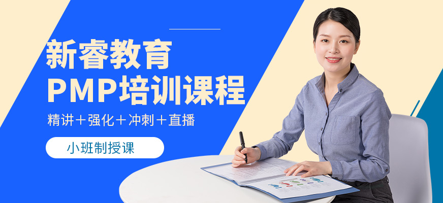 新睿教育PMP项目管理培训课程