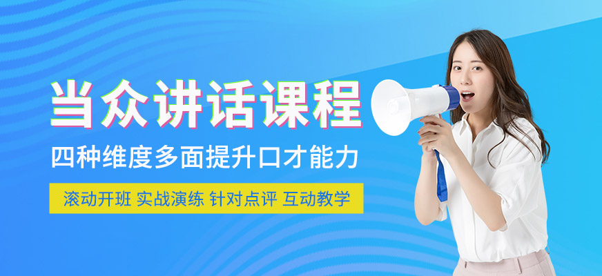当众讲话培训