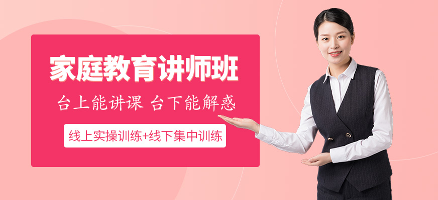 石家庄家庭教育讲师培训班