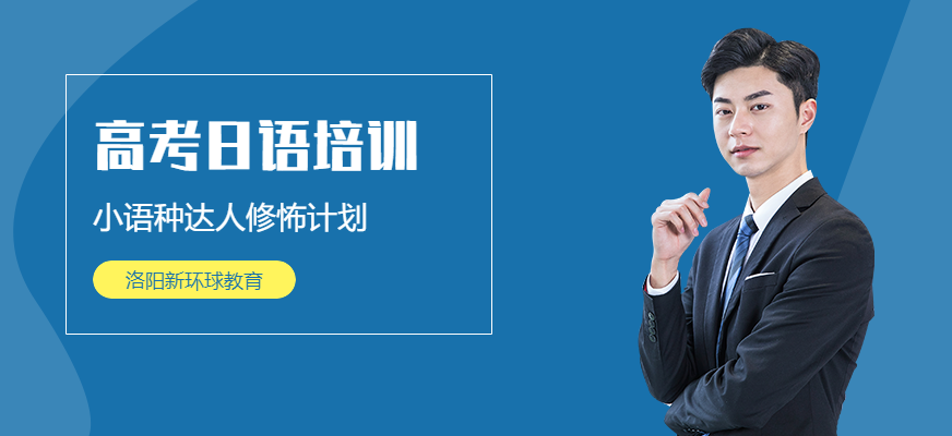 洛阳高考日语培训机构