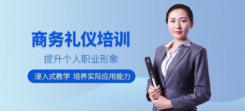 商务礼仪培训