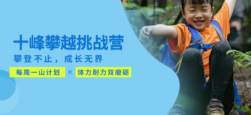 广州青少年登山冬令营