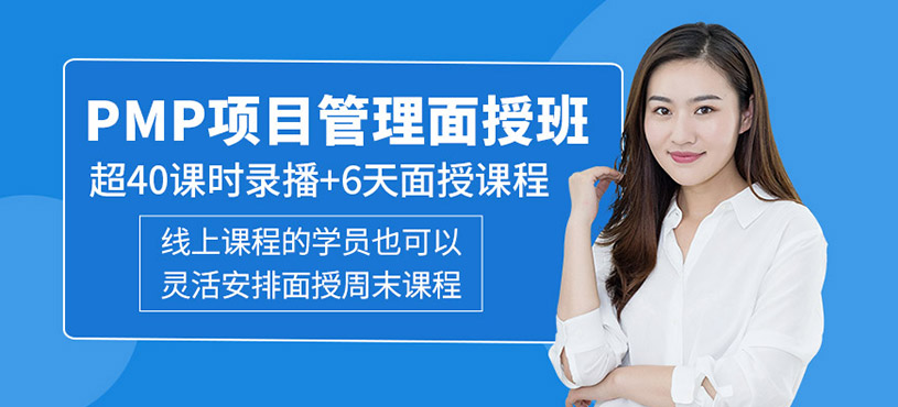 PMP项目管理面授班