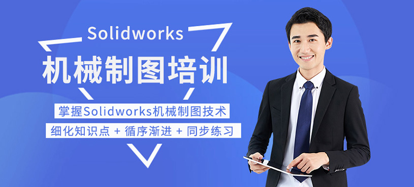 Solidworks机械制图培训