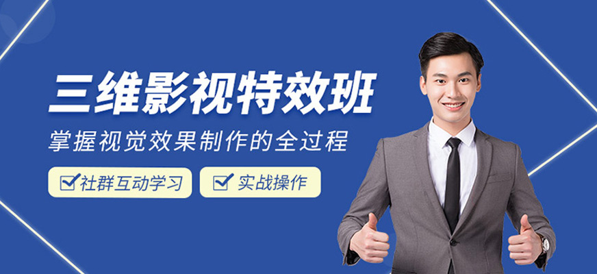 杭州三维影视特效课程