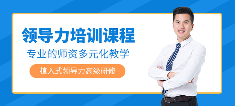 领导力提升培训