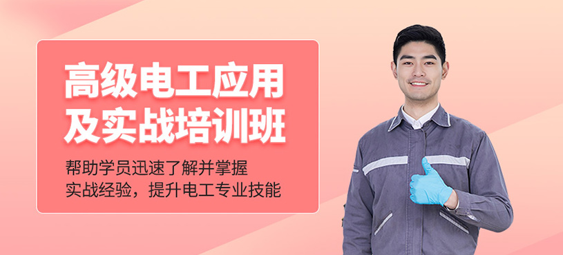 高级电工应用及实战培训班