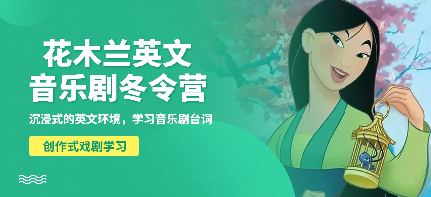 广州中黄花木兰英文音乐营