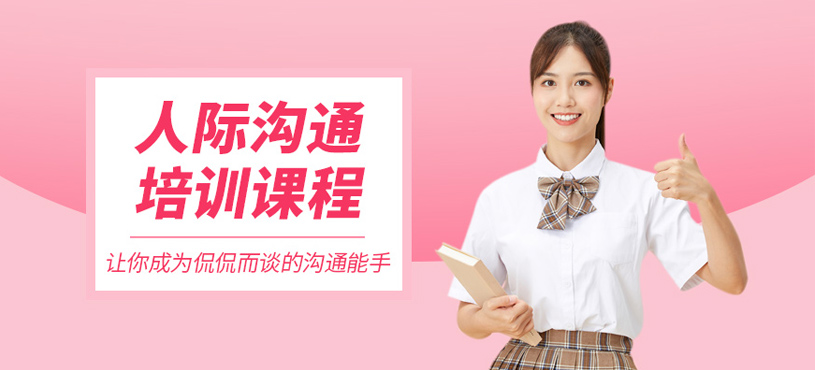 人际沟通培训
