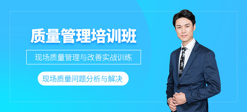 质量管理培训班