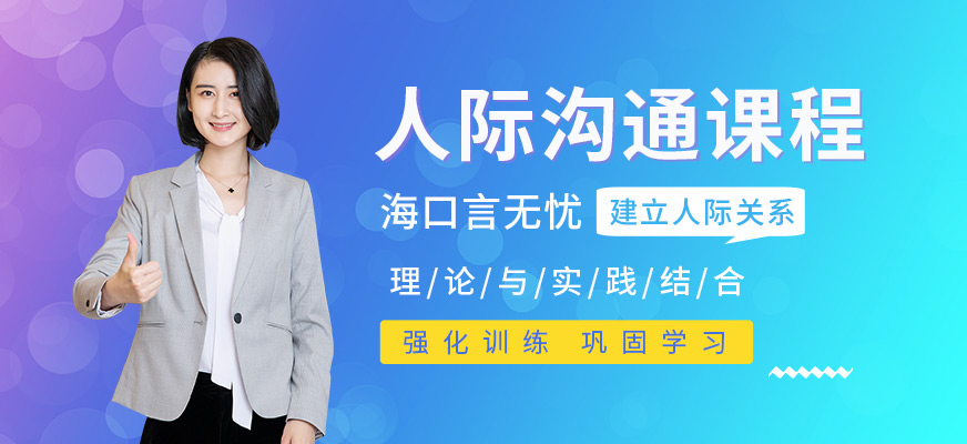 人际沟通培训