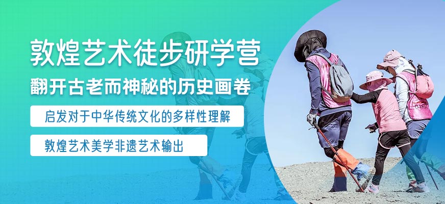 广州敦煌夏令营