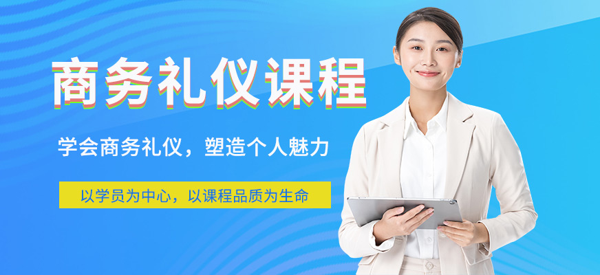 商务礼仪培训