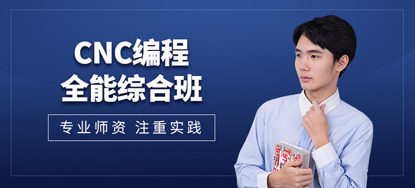 CNC编程全能综合班
