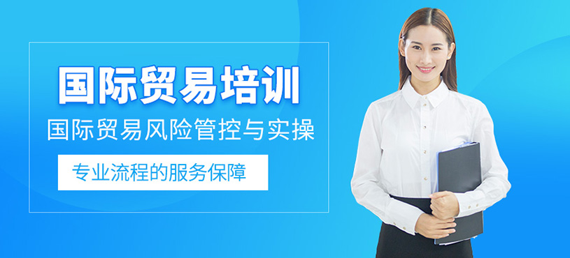 国际贸易培训班